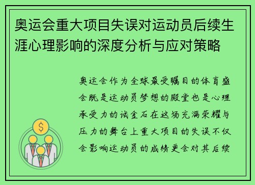 奥运会重大项目失误对运动员后续生涯心理影响的深度分析与应对策略