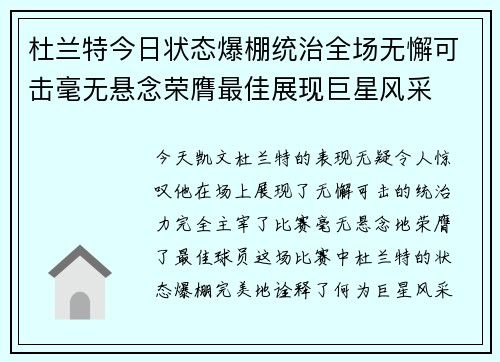 杜兰特今日状态爆棚统治全场无懈可击毫无悬念荣膺最佳展现巨星风采