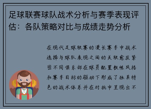 足球联赛球队战术分析与赛季表现评估：各队策略对比与成绩走势分析
