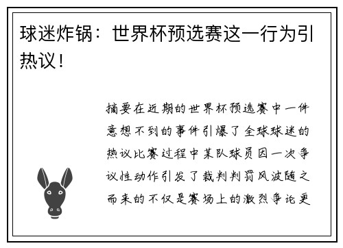 球迷炸锅：世界杯预选赛这一行为引热议！