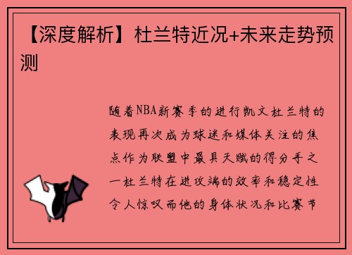 【深度解析】杜兰特近况+未来走势预测