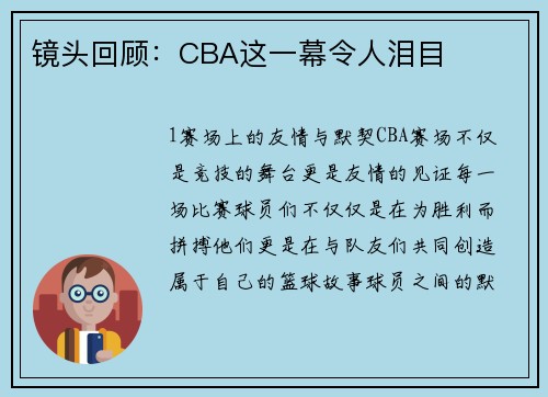 镜头回顾：CBA这一幕令人泪目