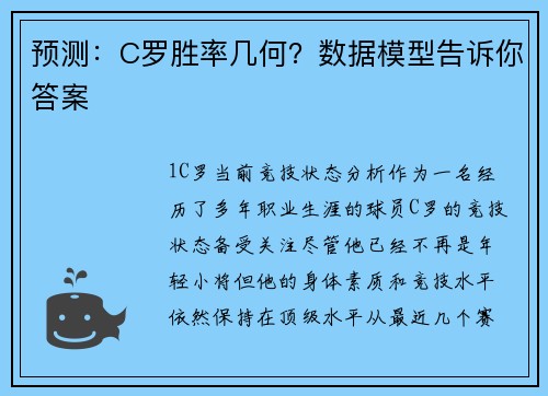 预测：C罗胜率几何？数据模型告诉你答案
