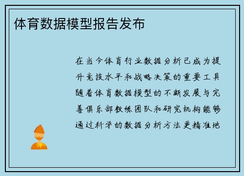 体育数据模型报告发布