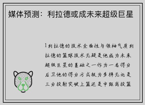 媒体预测：利拉德或成未来超级巨星