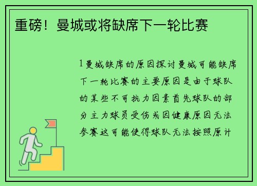 重磅！曼城或将缺席下一轮比赛