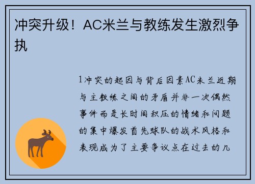 冲突升级！AC米兰与教练发生激烈争执