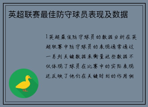 英超联赛最佳防守球员表现及数据