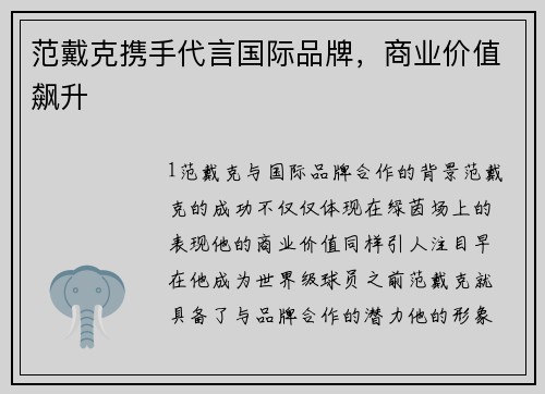 范戴克携手代言国际品牌，商业价值飙升