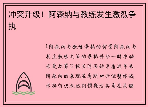 冲突升级！阿森纳与教练发生激烈争执