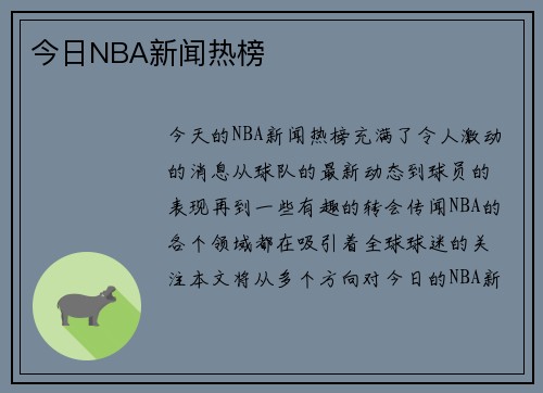 今日NBA新闻热榜