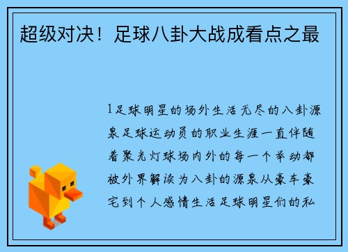超级对决！足球八卦大战成看点之最