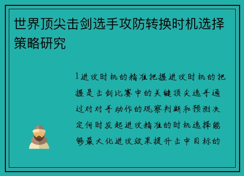 世界顶尖击剑选手攻防转换时机选择策略研究