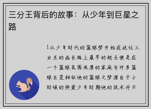 三分王背后的故事：从少年到巨星之路