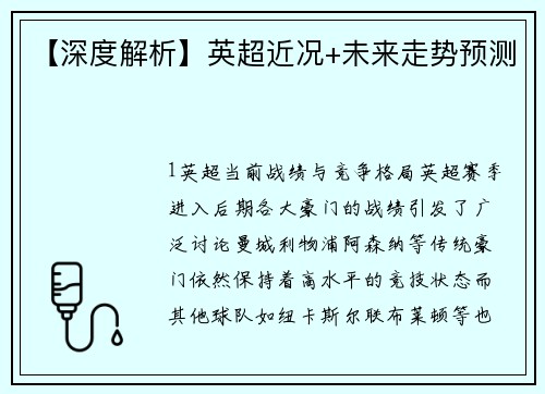 【深度解析】英超近况+未来走势预测