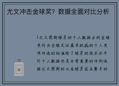 尤文冲击金球奖？数据全面对比分析