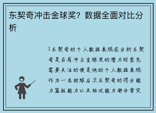 东契奇冲击金球奖？数据全面对比分析