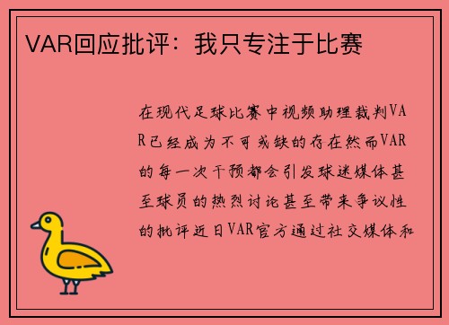 VAR回应批评：我只专注于比赛