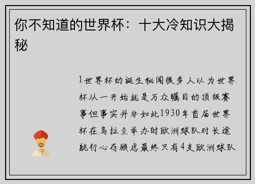 你不知道的世界杯：十大冷知识大揭秘