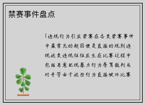 禁赛事件盘点