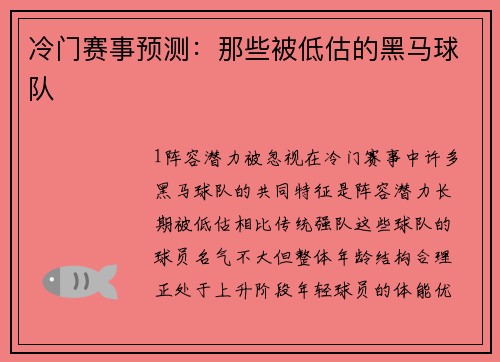 冷门赛事预测：那些被低估的黑马球队