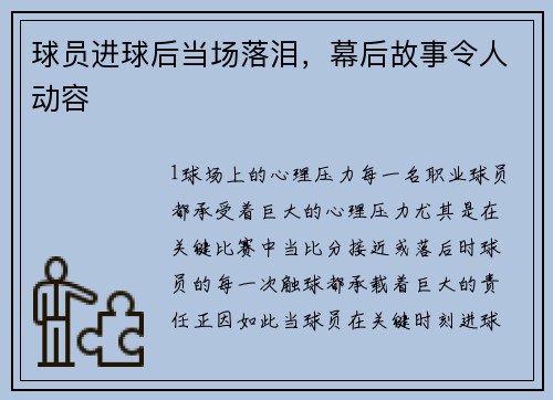 球员进球后当场落泪，幕后故事令人动容