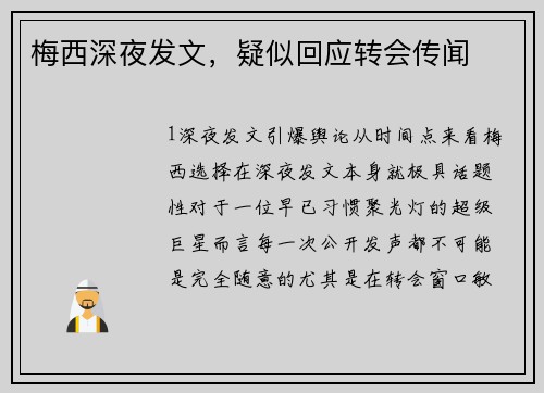 梅西深夜发文，疑似回应转会传闻