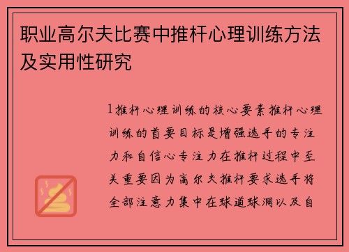 职业高尔夫比赛中推杆心理训练方法及实用性研究