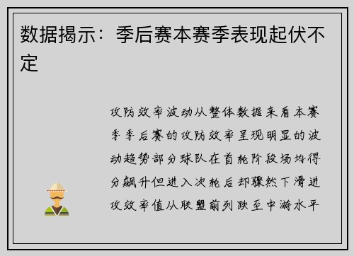 数据揭示：季后赛本赛季表现起伏不定