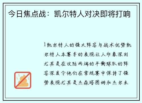 今日焦点战：凯尔特人对决即将打响