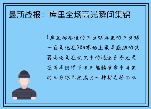 最新战报：库里全场高光瞬间集锦