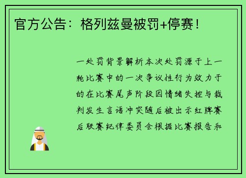 官方公告：格列兹曼被罚+停赛！