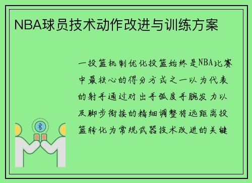 NBA球员技术动作改进与训练方案