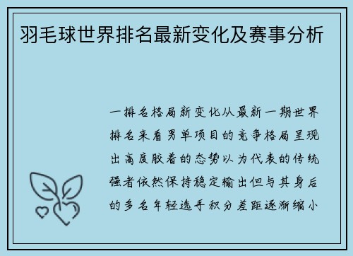 羽毛球世界排名最新变化及赛事分析