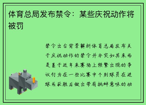 体育总局发布禁令：某些庆祝动作将被罚