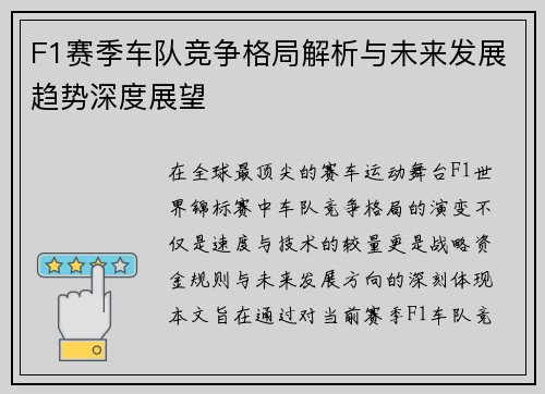 F1赛季车队竞争格局解析与未来发展趋势深度展望
