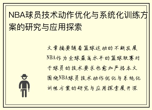 NBA球员技术动作优化与系统化训练方案的研究与应用探索