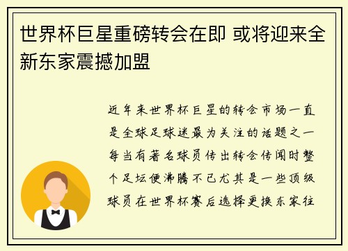 世界杯巨星重磅转会在即 或将迎来全新东家震撼加盟