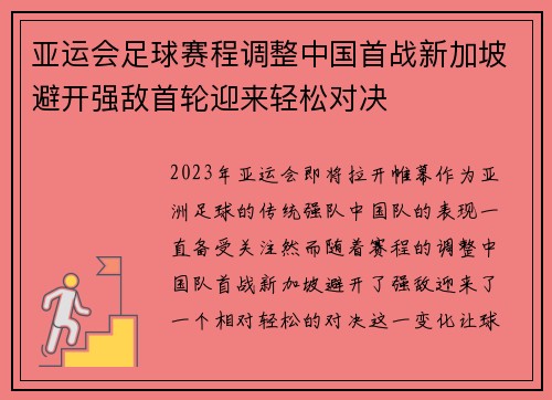 亚运会足球赛程调整中国首战新加坡避开强敌首轮迎来轻松对决
