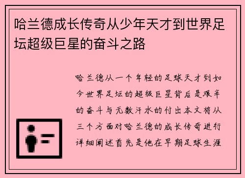 哈兰德成长传奇从少年天才到世界足坛超级巨星的奋斗之路