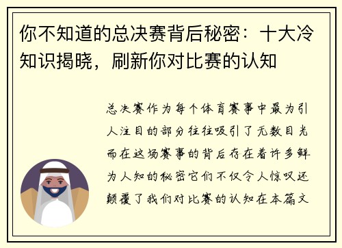 你不知道的总决赛背后秘密：十大冷知识揭晓，刷新你对比赛的认知