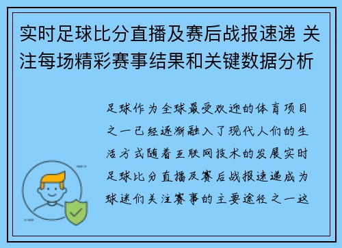 实时足球比分直播及赛后战报速递 关注每场精彩赛事结果和关键数据分析