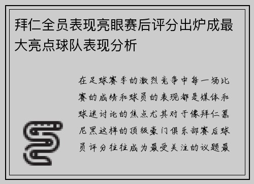 拜仁全员表现亮眼赛后评分出炉成最大亮点球队表现分析