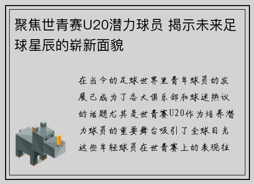 聚焦世青赛U20潜力球员 揭示未来足球星辰的崭新面貌