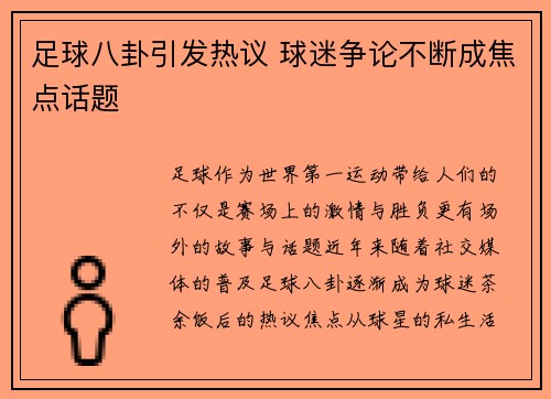 足球八卦引发热议 球迷争论不断成焦点话题