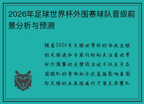 2026年足球世界杯外围赛球队晋级前景分析与预测