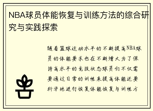 NBA球员体能恢复与训练方法的综合研究与实践探索