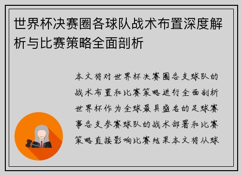 世界杯决赛圈各球队战术布置深度解析与比赛策略全面剖析