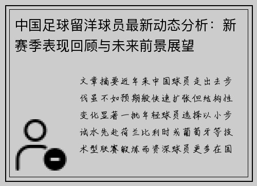 中国足球留洋球员最新动态分析：新赛季表现回顾与未来前景展望