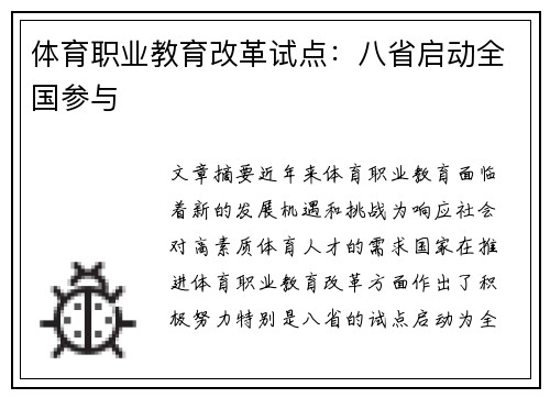 体育职业教育改革试点：八省启动全国参与